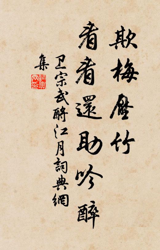 卫宗武欺梅压竹，看看还助吟醉书法作品欣赏
