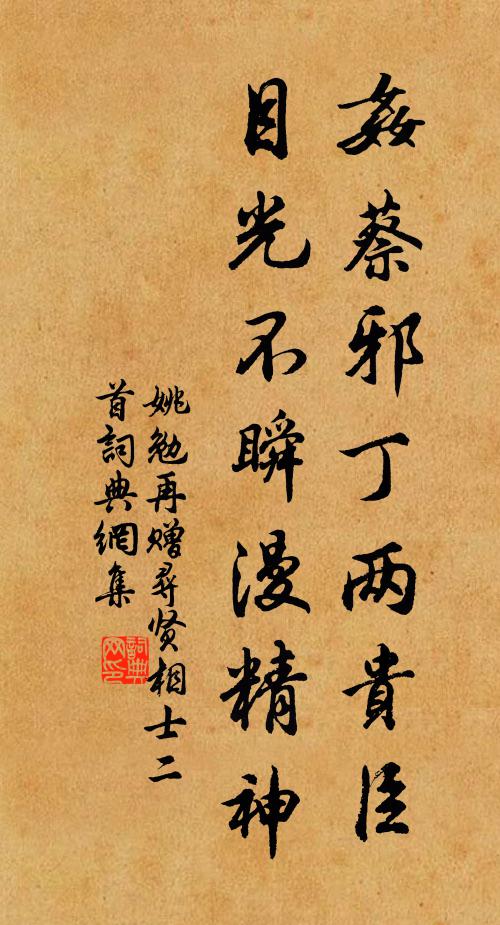 姚勉奸蔡邪丁两贵臣，目光不瞬漫精神书法作品欣赏