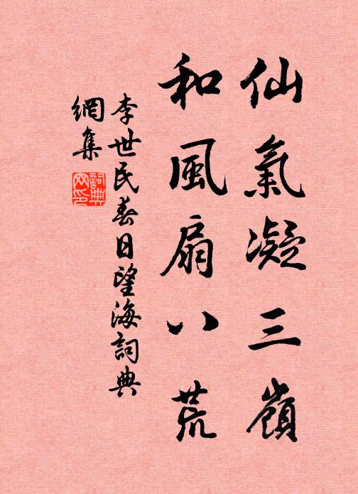 李世民仙气凝三岭，和风扇八荒书法作品欣赏