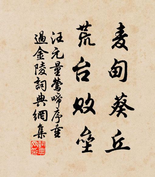 汪元量麦甸葵丘,荒台败垒书法作品欣赏