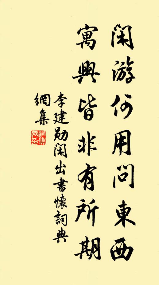 李建勋闲游何用问东西，寓兴皆非有所期书法作品欣赏