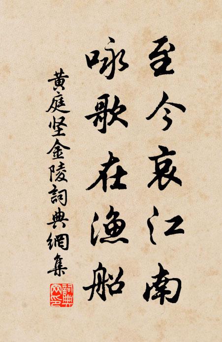 黄庭坚至今哀江南，咏歌在渔船书法作品欣赏