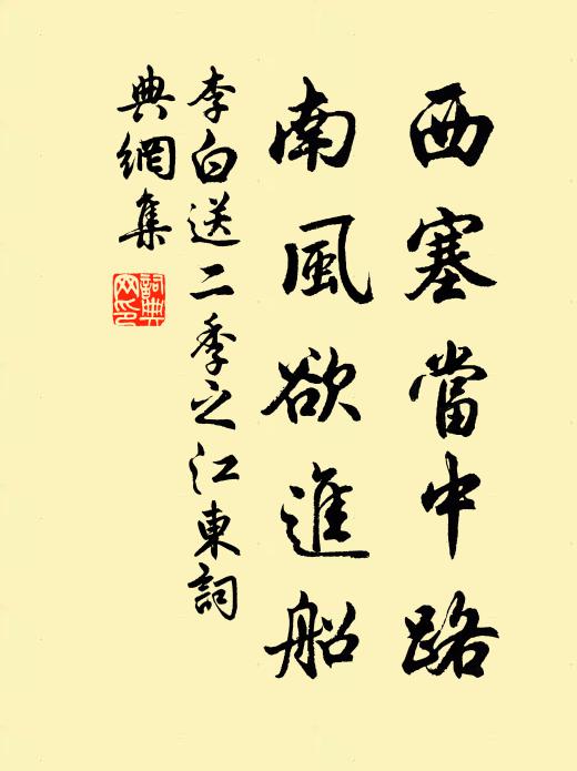 李白西塞当中路，南风欲进船书法作品欣赏