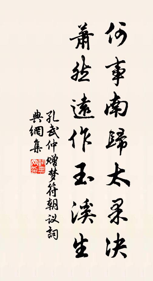 孔武仲何事南归太果决，萧然远作玉溪生书法作品欣赏