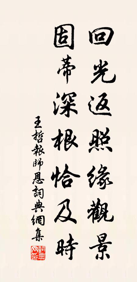 王哲回光返照缘观景，固蒂深根恰及时书法作品欣赏
