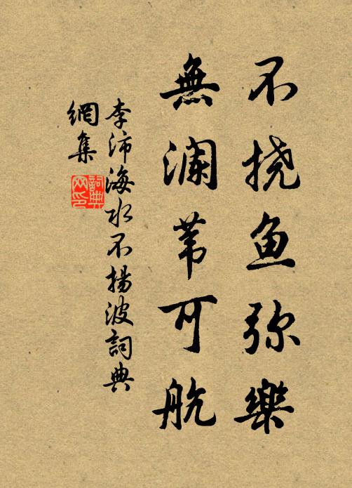 李沛不挠鱼弥乐，无澜苇可航书法作品欣赏
