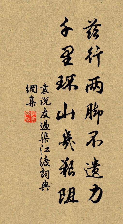 袁说友兹行两脚不遗力，千里环山几艰阻书法作品欣赏