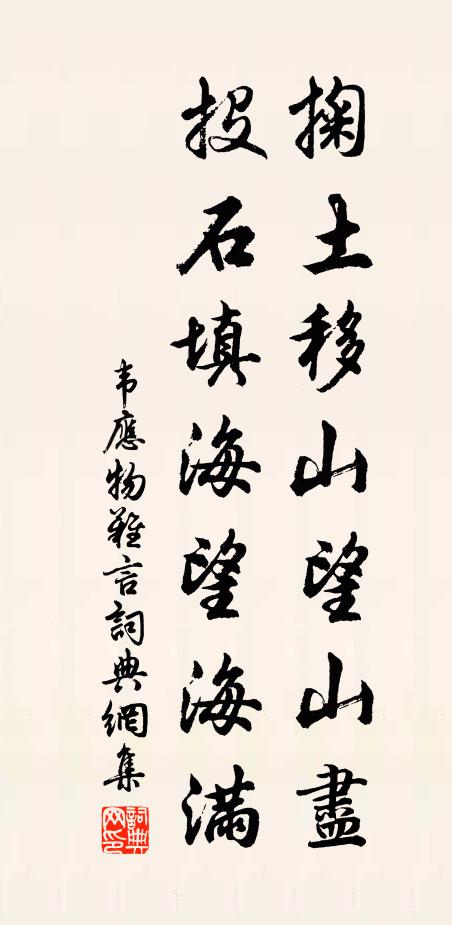 韦应物掬土移山望山尽，投石填海望海满书法作品欣赏
