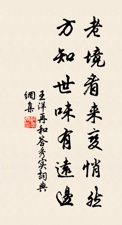 王洋老境看来变悄然，方知世味有远边书法作品欣赏