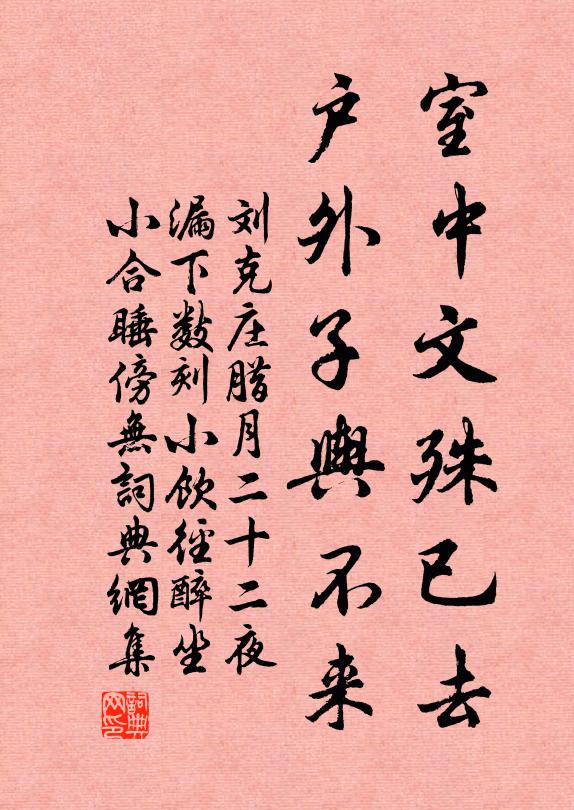 刘克庄室中文殊已去，户外子舆不来书法作品欣赏