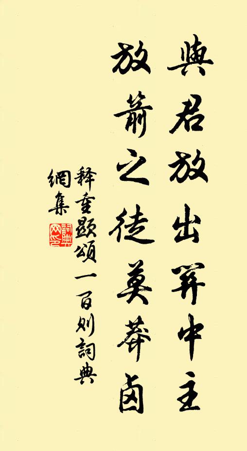 释重顯与君放出关中主，放箭之徒莫莽卤书法作品欣赏
