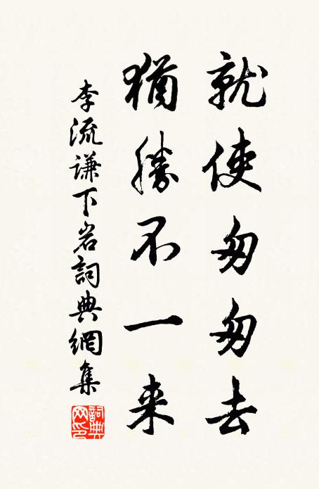 李流谦就使匆匆去，犹胜不一来书法作品欣赏