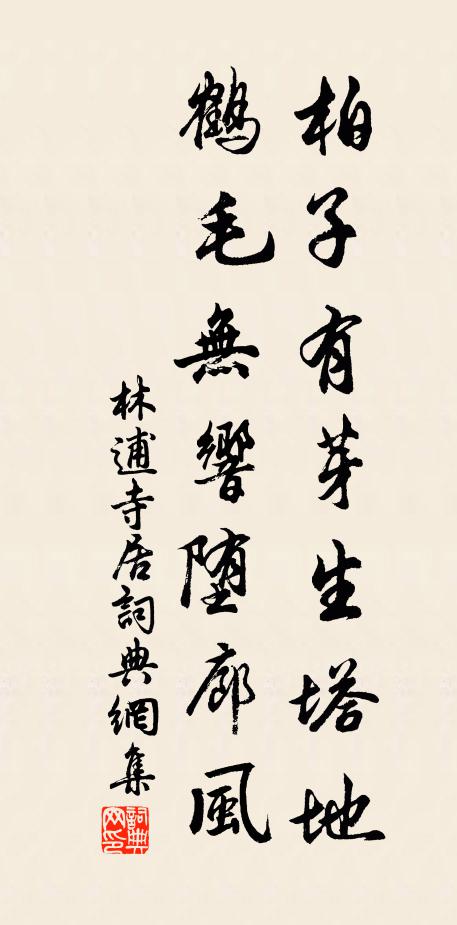 林逋柏子有芽生塔地，鹤毛无响堕廊风书法作品欣赏