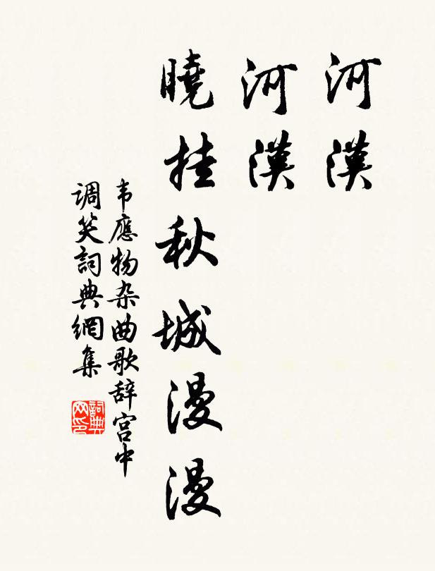 韦应物河汉，河汉，晓挂秋城漫漫书法作品欣赏