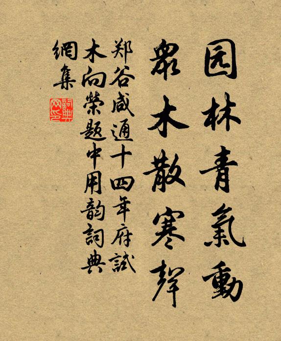 郑谷园林青气动，众木散寒声书法作品欣赏