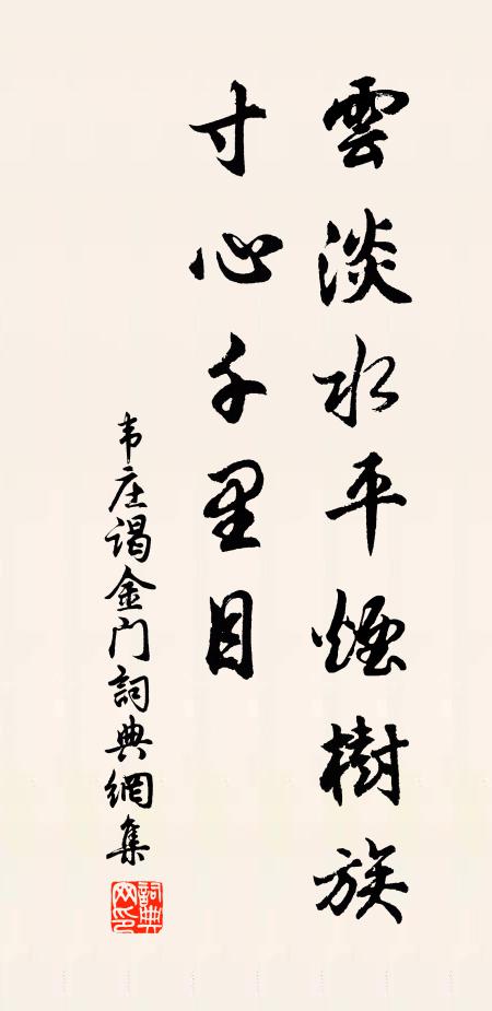 韦庄云淡水平烟树族，寸心千里目书法作品欣赏