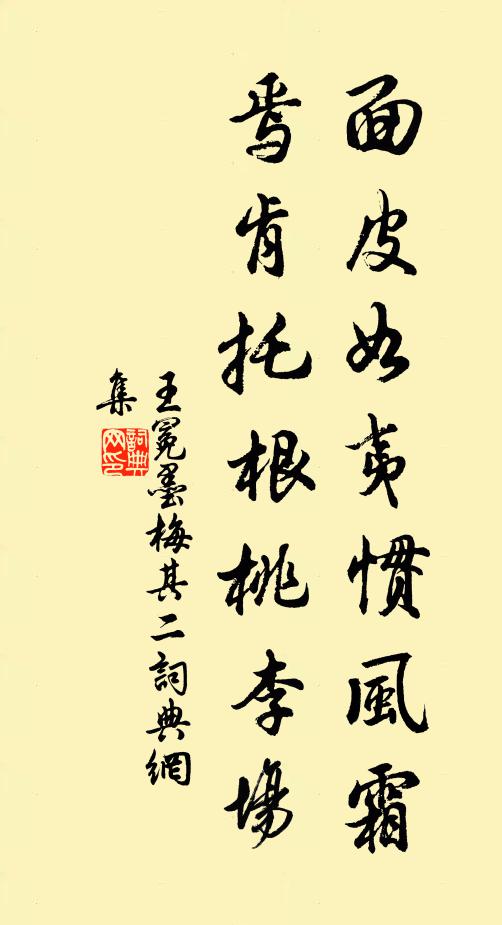 王冕面皮如夷惯风霜，焉肯托根桃李场书法作品欣赏