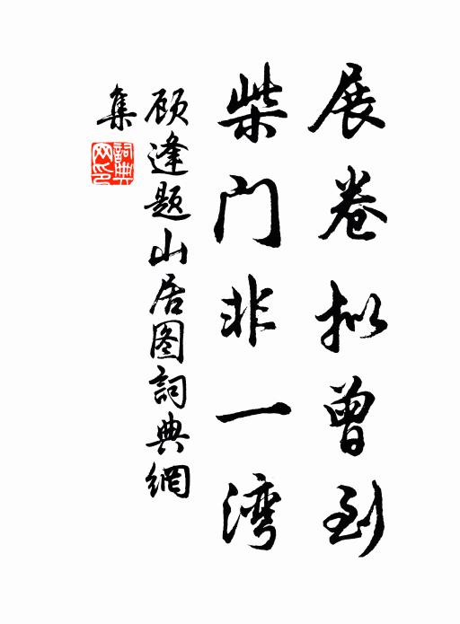 顾逢展卷拟曾到，柴门非一湾书法作品欣赏