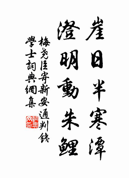 梅尧臣崖日半寒潭，澄明动朱鲤书法作品欣赏