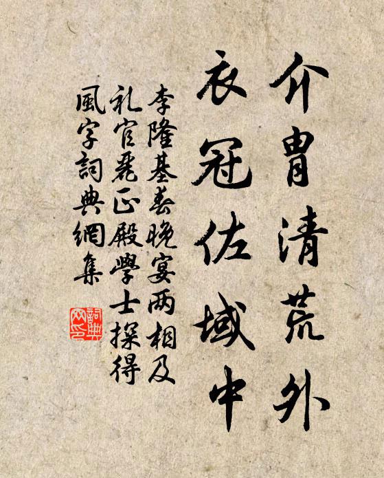 李隆基介胄清荒外，衣冠佐域中书法作品欣赏