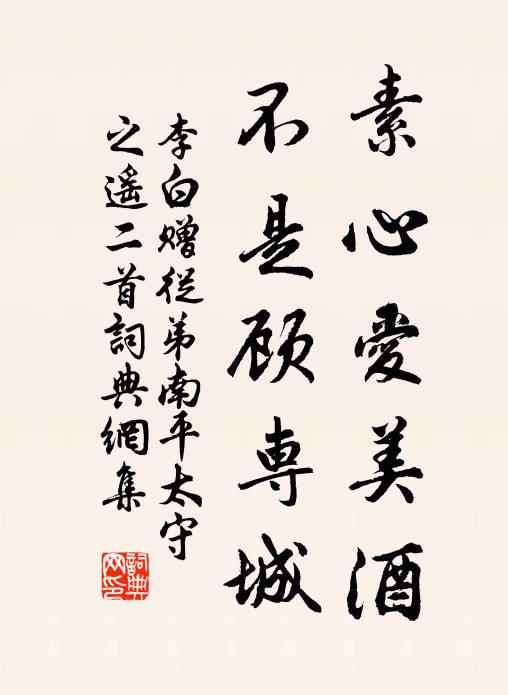 李白素心爱美酒，不是顾专城书法作品欣赏