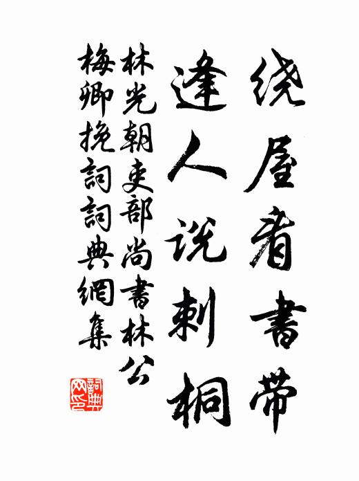 林光朝绕屋看书带，逢人说刺桐书法作品欣赏