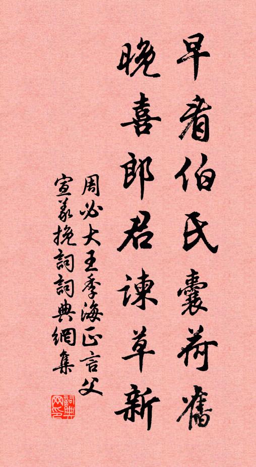 周必大早看伯氏囊荷旧，晚喜郎君谏草新书法作品欣赏