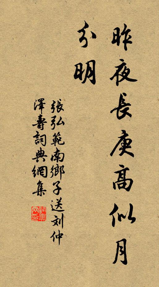 张弘范昨夜长庚高似月，分明书法作品欣赏