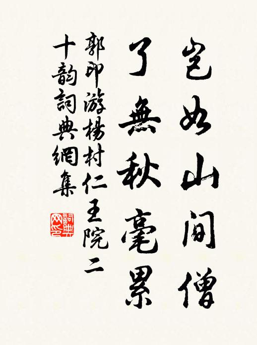 郭印岂如山间僧，了无秋毫累书法作品欣赏