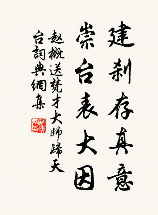 赵概建刹存真意，崇台表大因书法作品欣赏