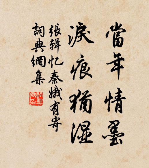 张辑当年情墨，泪痕犹湿书法作品欣赏