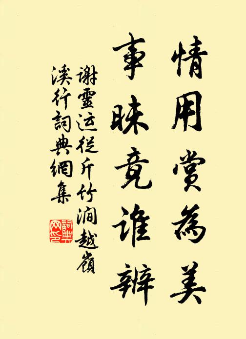 谢灵运情用赏为美，事昧竟谁辨书法作品欣赏