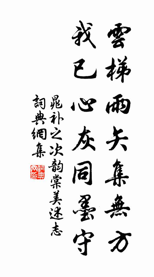 晁补之云梯雨矢集无方，我已心灰同墨守书法作品欣赏