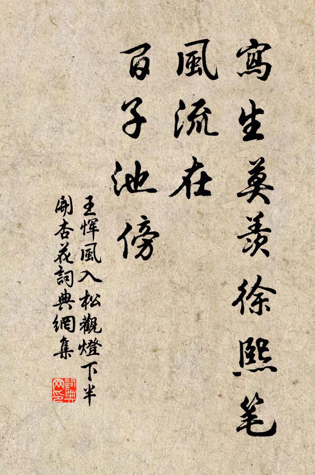 王恽写生莫羡徐熙笔，风流在、百子池傍书法作品欣赏