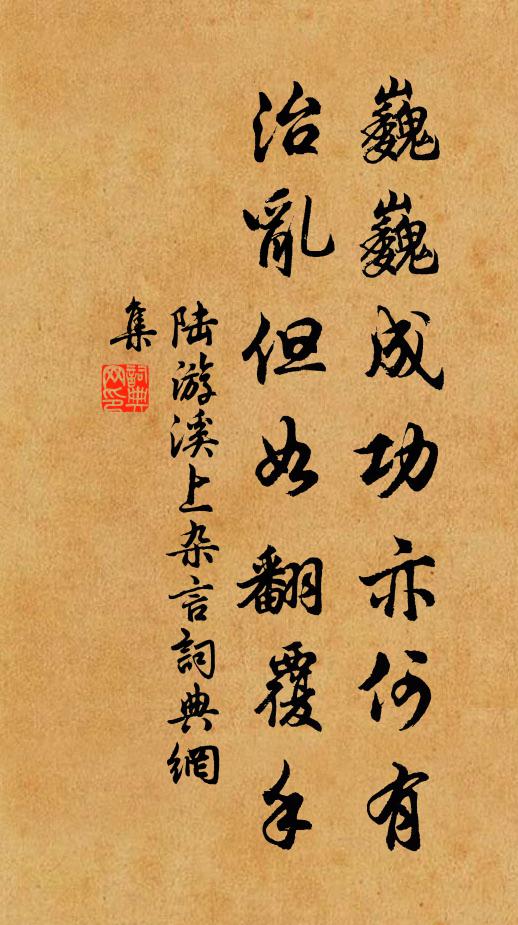 陆游巍巍成功亦何有，治乱但如翻覆手书法作品欣赏