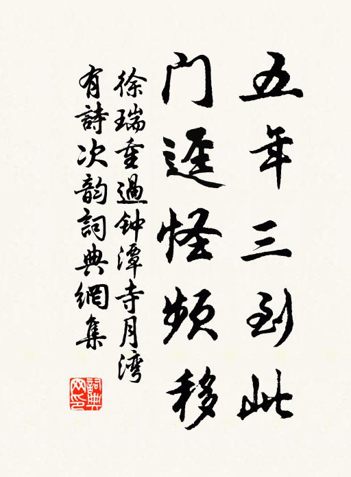 徐瑞五年三到此，门迳怪频移书法作品欣赏