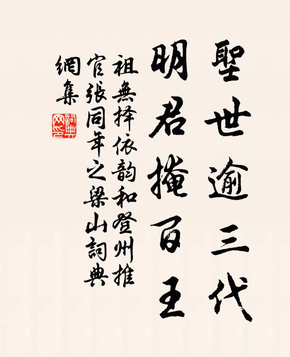 祖无择圣世逾三代，明君掩百王书法作品欣赏