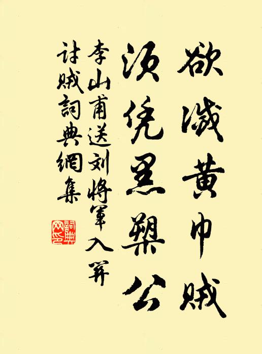 李山甫欲灭黄巾贼，须凭黑槊公书法作品欣赏