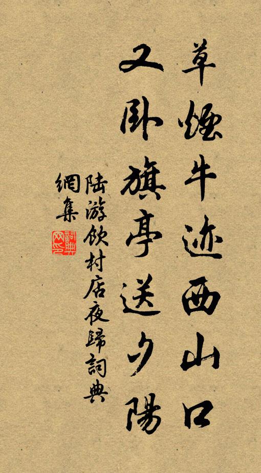 陆游草烟牛迹西山口，又卧旗亭送夕阳书法作品欣赏