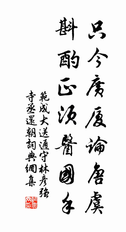范成大只今广厦论唐虞，斟酌正须医国手书法作品欣赏