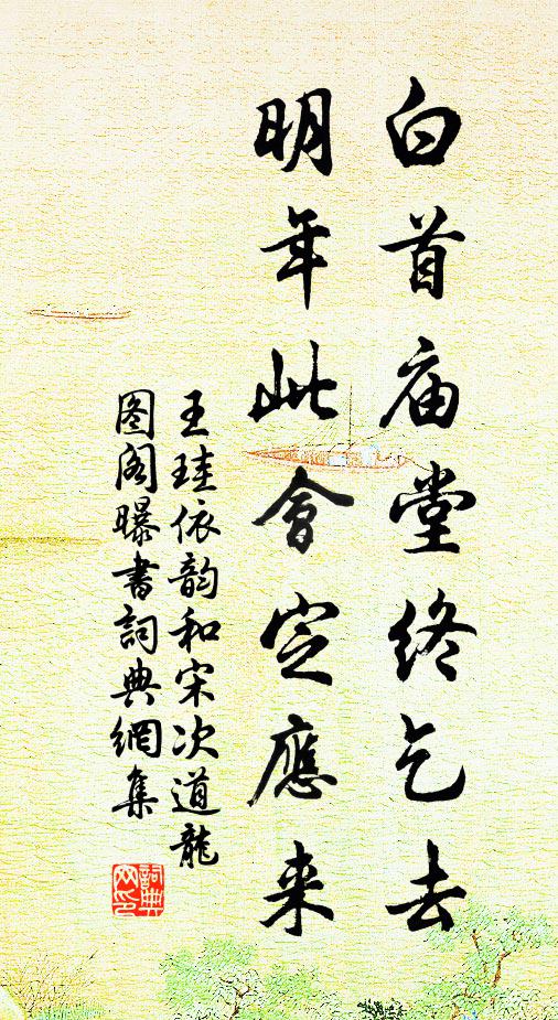 王珪白首庙堂终乞去，明年此会定应来书法作品欣赏