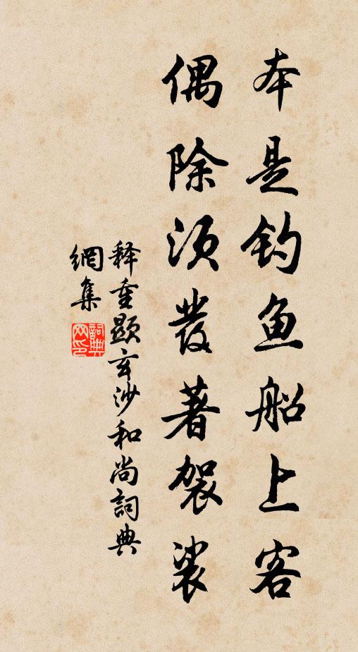 释重顯本是钓鱼船上客，偶除须发著袈裟书法作品欣赏