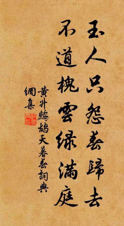 黄升玉人只怨春归去，不道槐云绿满庭书法作品欣赏