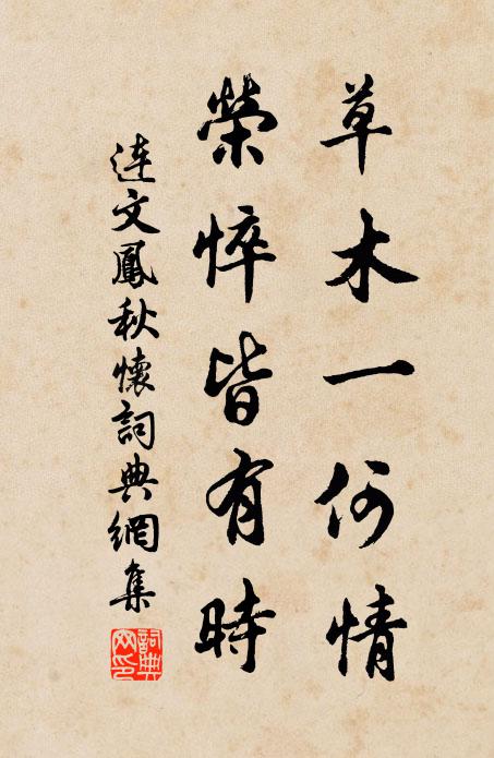 连文凤草木一何情，荣悴皆有时书法作品欣赏