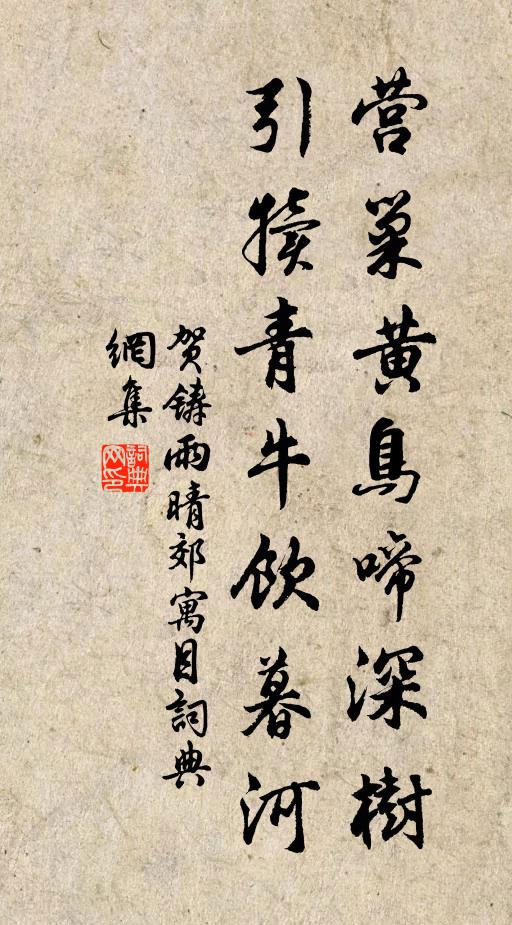 贺铸营巢黄鸟啼深树，引犊青牛饮暮河书法作品欣赏