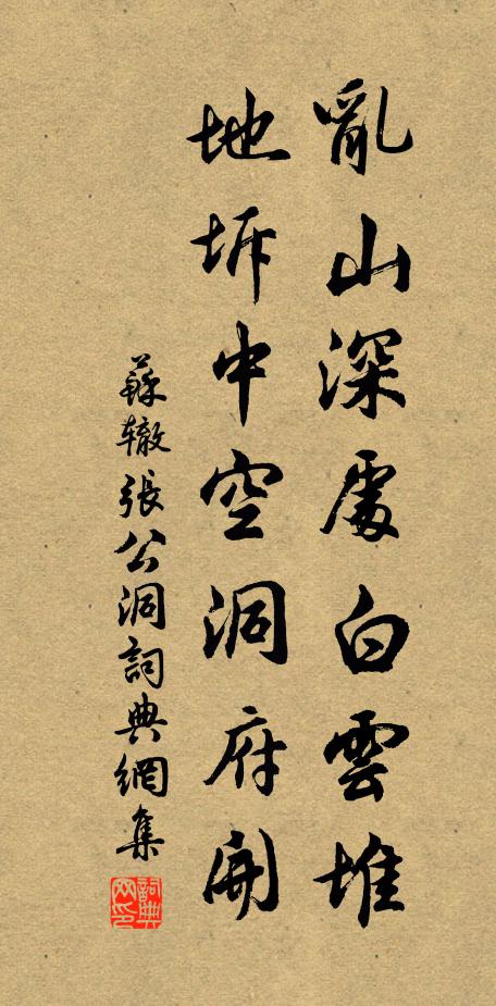 苏辙乱山深处白云堆，地坼中空洞府开书法作品欣赏