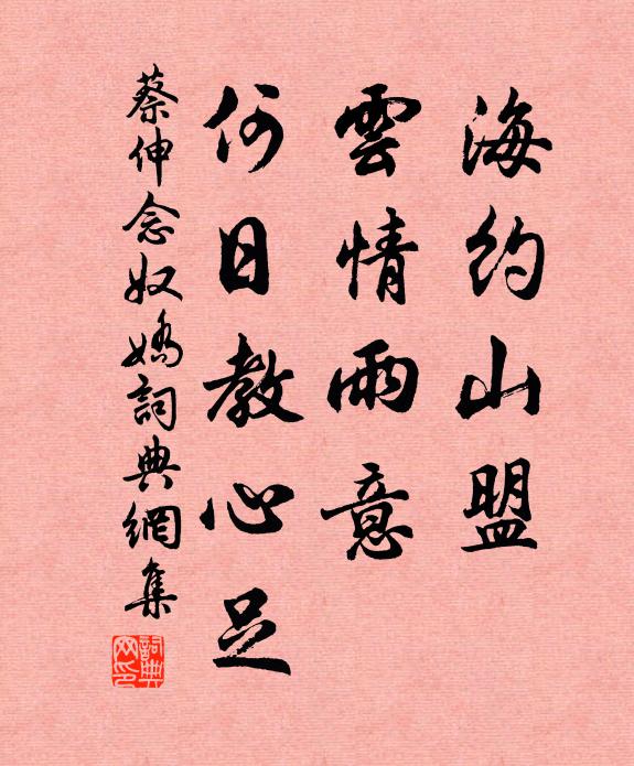 蔡伸海约山盟，云情雨意，何日教心足书法作品欣赏