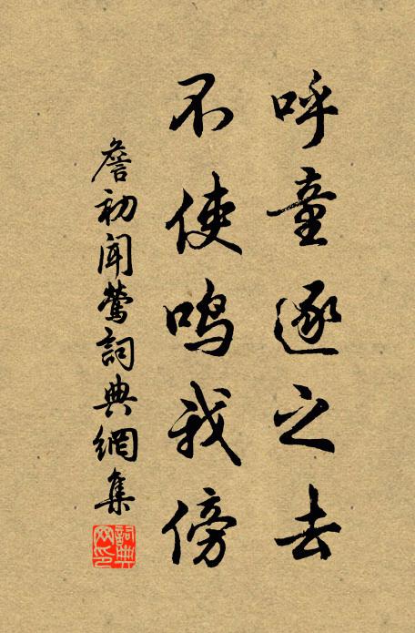 詹初呼童逐之去，不使鸣我傍书法作品欣赏