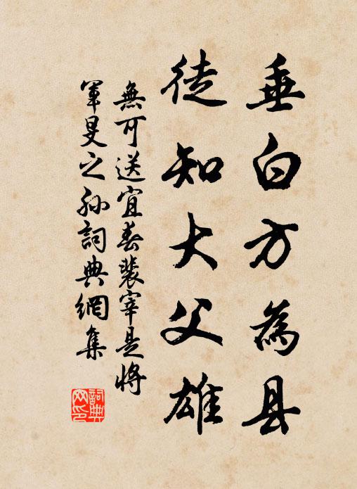 无可垂白方为县，徒知大父雄书法作品欣赏
