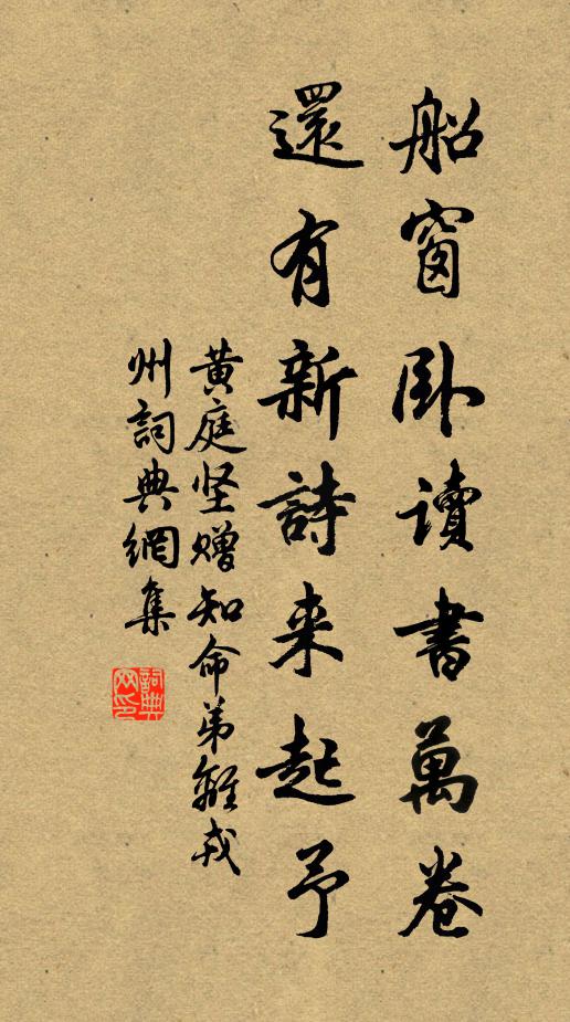 黄庭坚船窗卧读书万卷，还有新诗来起予书法作品欣赏